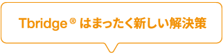 Tbridgeはまったく新しい解決策