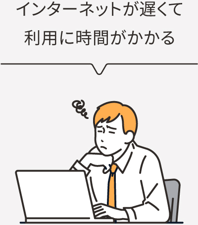 インターネットが遅くて利用に時間がかかる