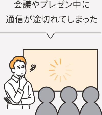 会議やプレゼン中に通信が途切れてしまった
